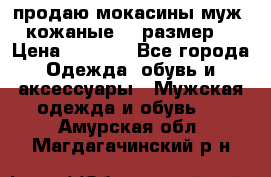 продаю мокасины муж. кожаные.42 размер. › Цена ­ 1 000 - Все города Одежда, обувь и аксессуары » Мужская одежда и обувь   . Амурская обл.,Магдагачинский р-н